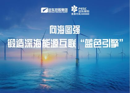 向海圖強(qiáng)！遠(yuǎn)東海纜鍛造深海能源互聯(lián)“藍(lán)色引擎”