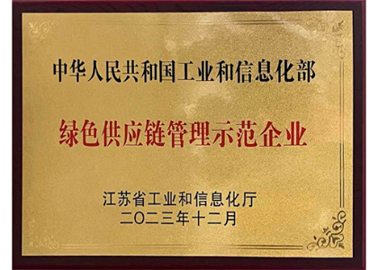 綠色供應鏈管理示范企業